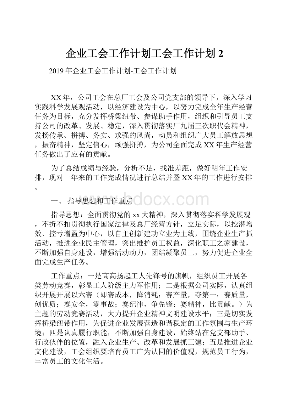 企业工会工作计划工会工作计划2.docx_第1页