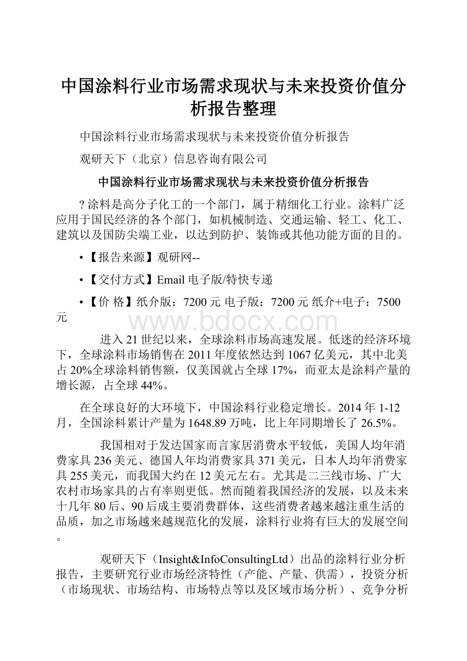 中国涂料行业市场需求现状与未来投资价值分析报告整理.docx