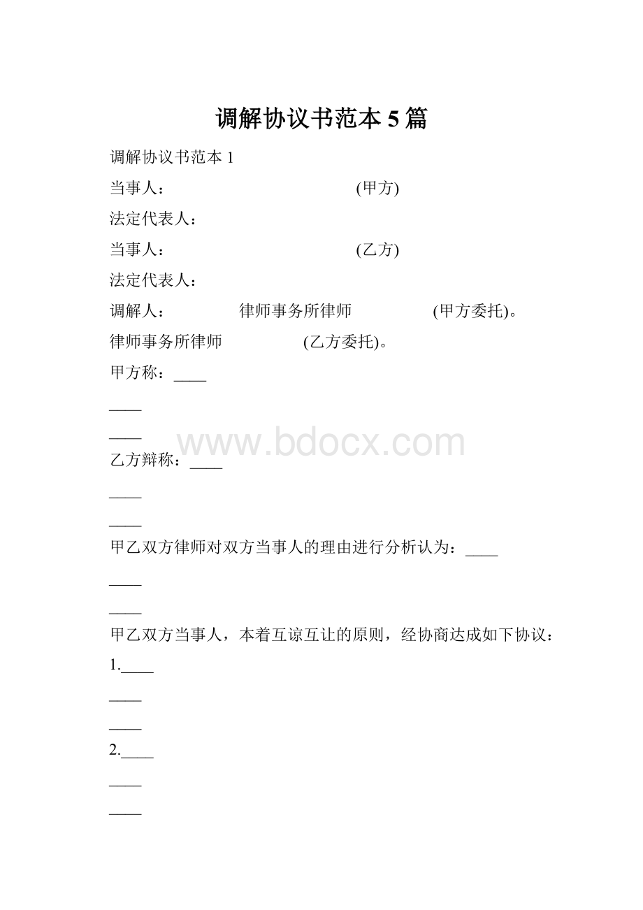 调解协议书范本5篇.docx