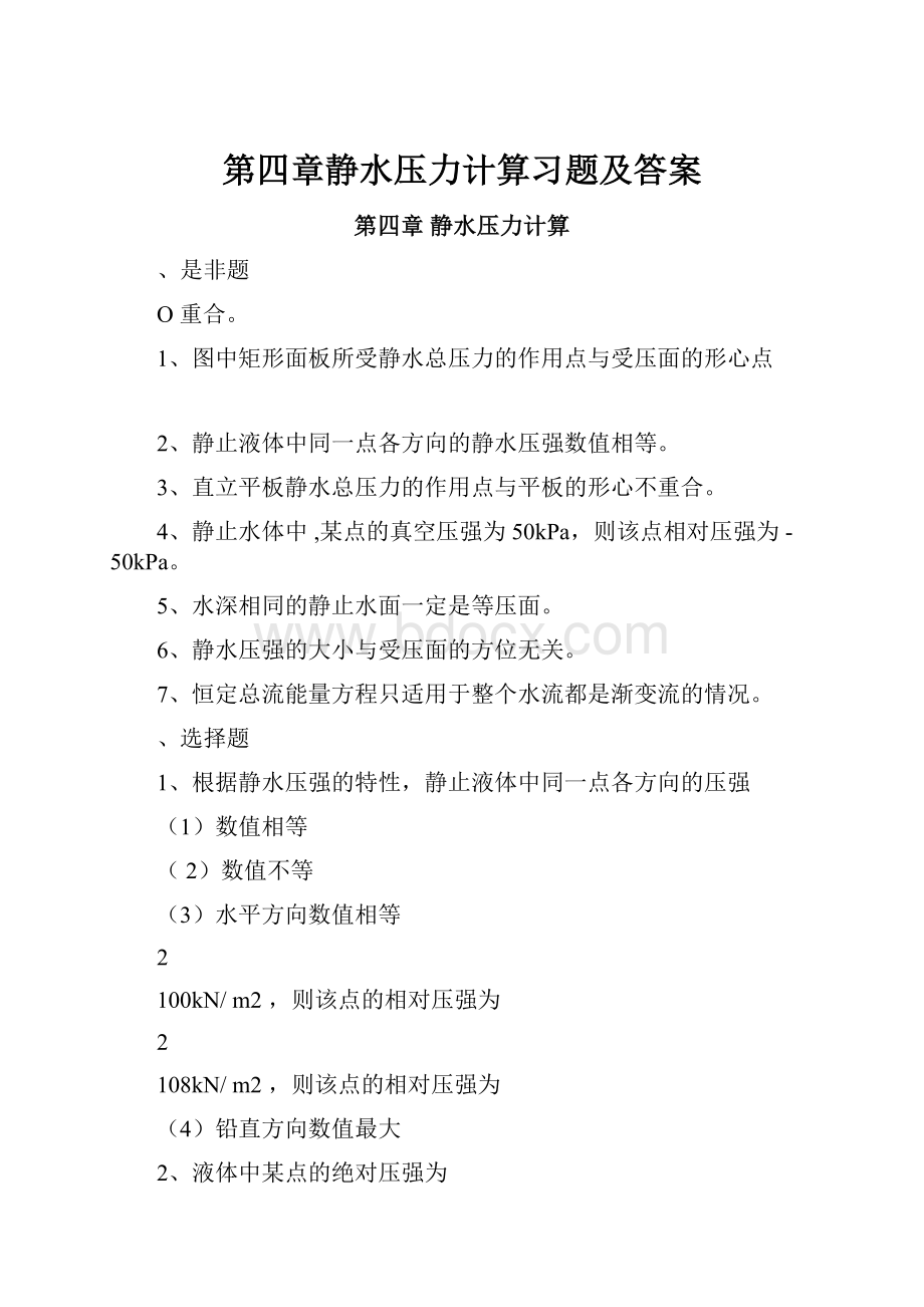 第四章静水压力计算习题及答案.docx_第1页