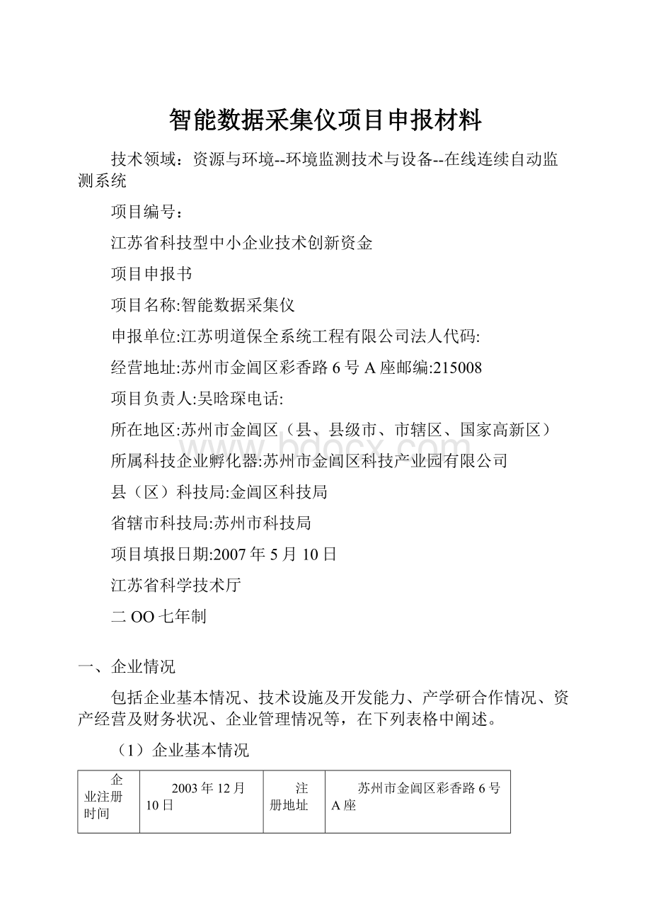 智能数据采集仪项目申报材料.docx_第1页