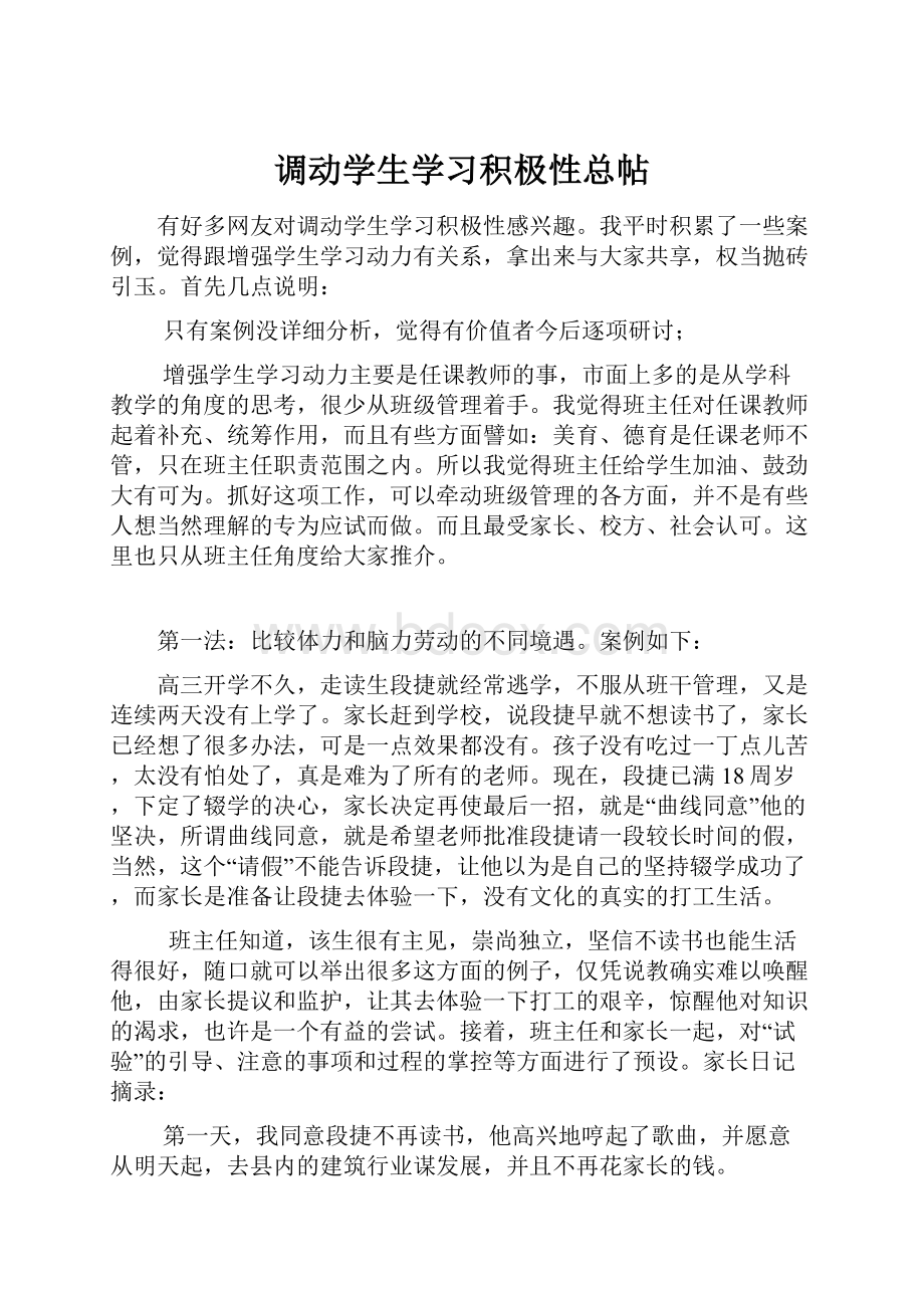 调动学生学习积极性总帖.docx_第1页