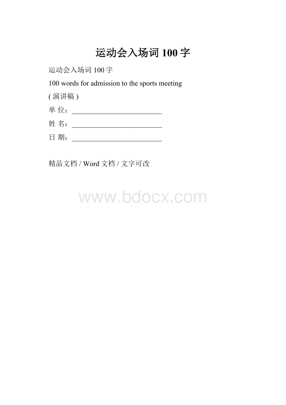 运动会入场词100字.docx