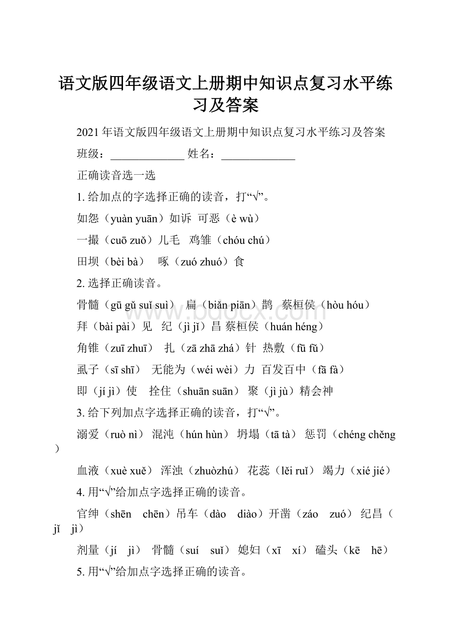 语文版四年级语文上册期中知识点复习水平练习及答案.docx_第1页