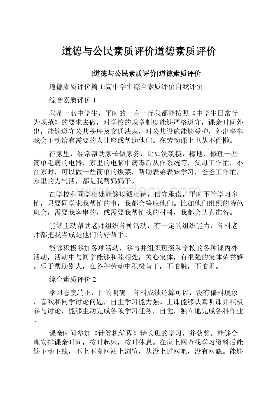 道德与公民素质评价道德素质评价.docx_第1页