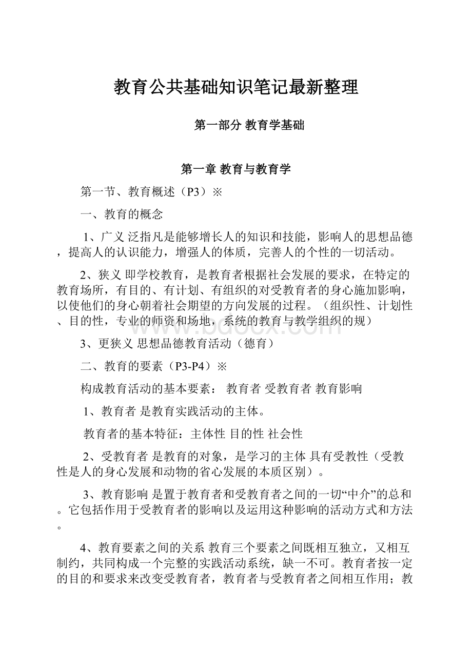 教育公共基础知识笔记最新整理.docx