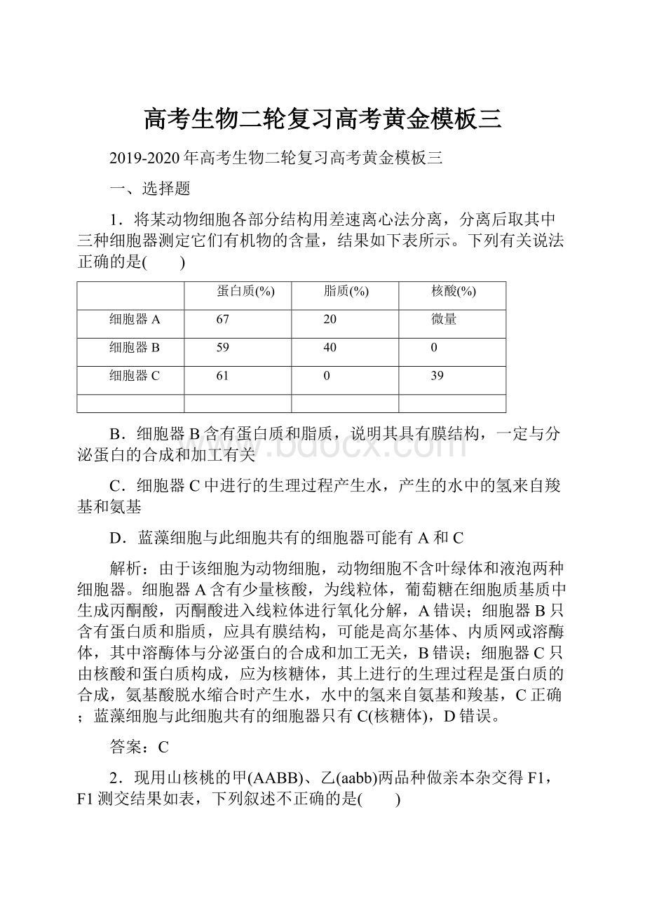 高考生物二轮复习高考黄金模板三.docx_第1页