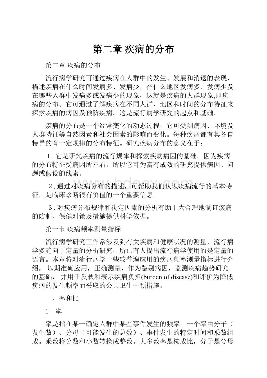 第二章 疾病的分布.docx_第1页