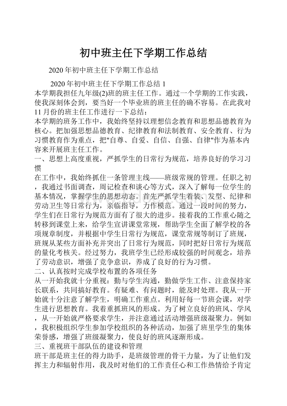 初中班主任下学期工作总结.docx_第1页