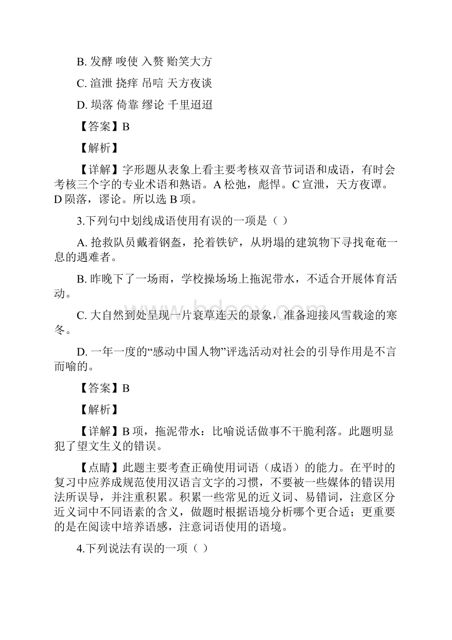 重庆市沙坪坝区南开中学届九年级上学期期末考试语文试题解析版.docx_第2页