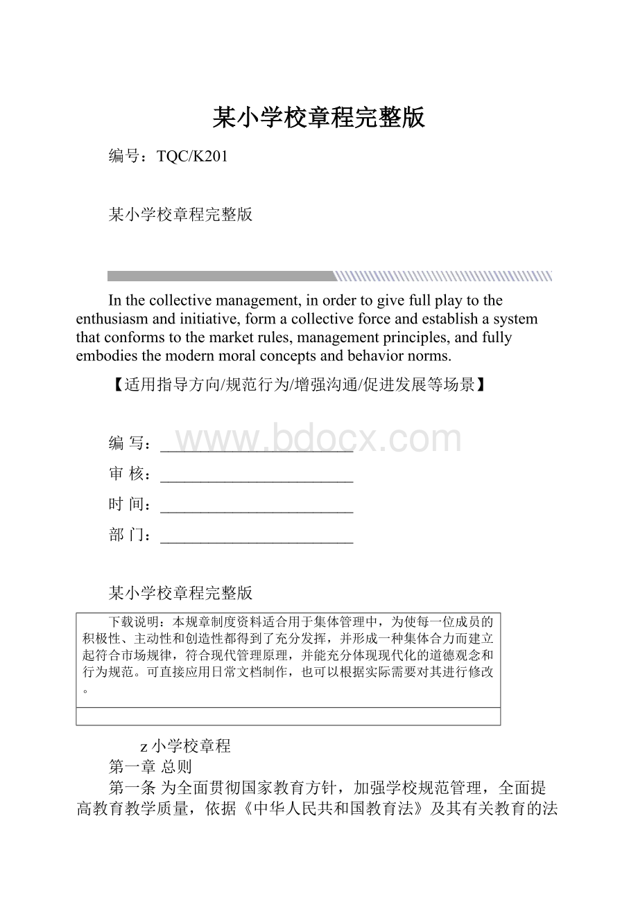 某小学校章程完整版.docx