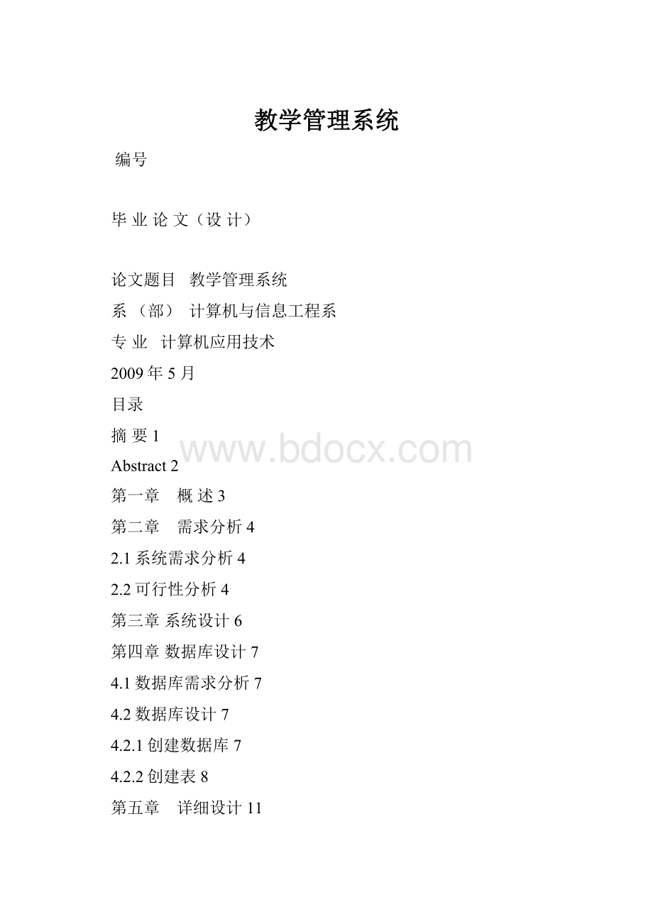 教学管理系统.docx_第1页