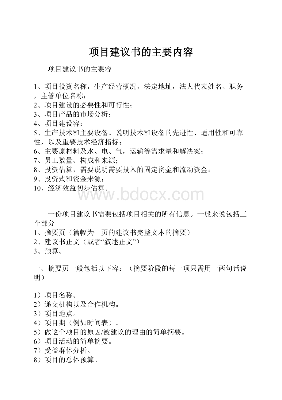 项目建议书的主要内容.docx