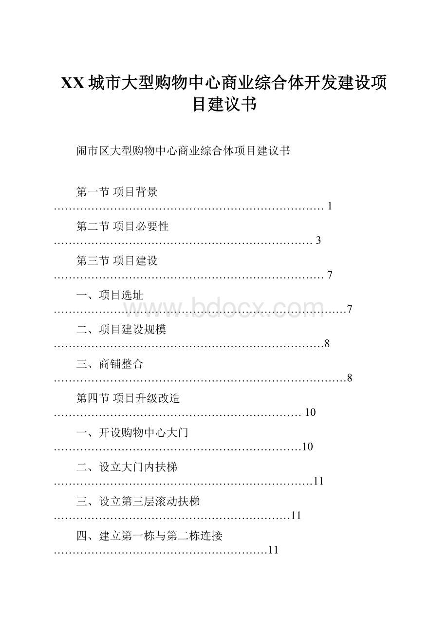 XX城市大型购物中心商业综合体开发建设项目建议书.docx_第1页