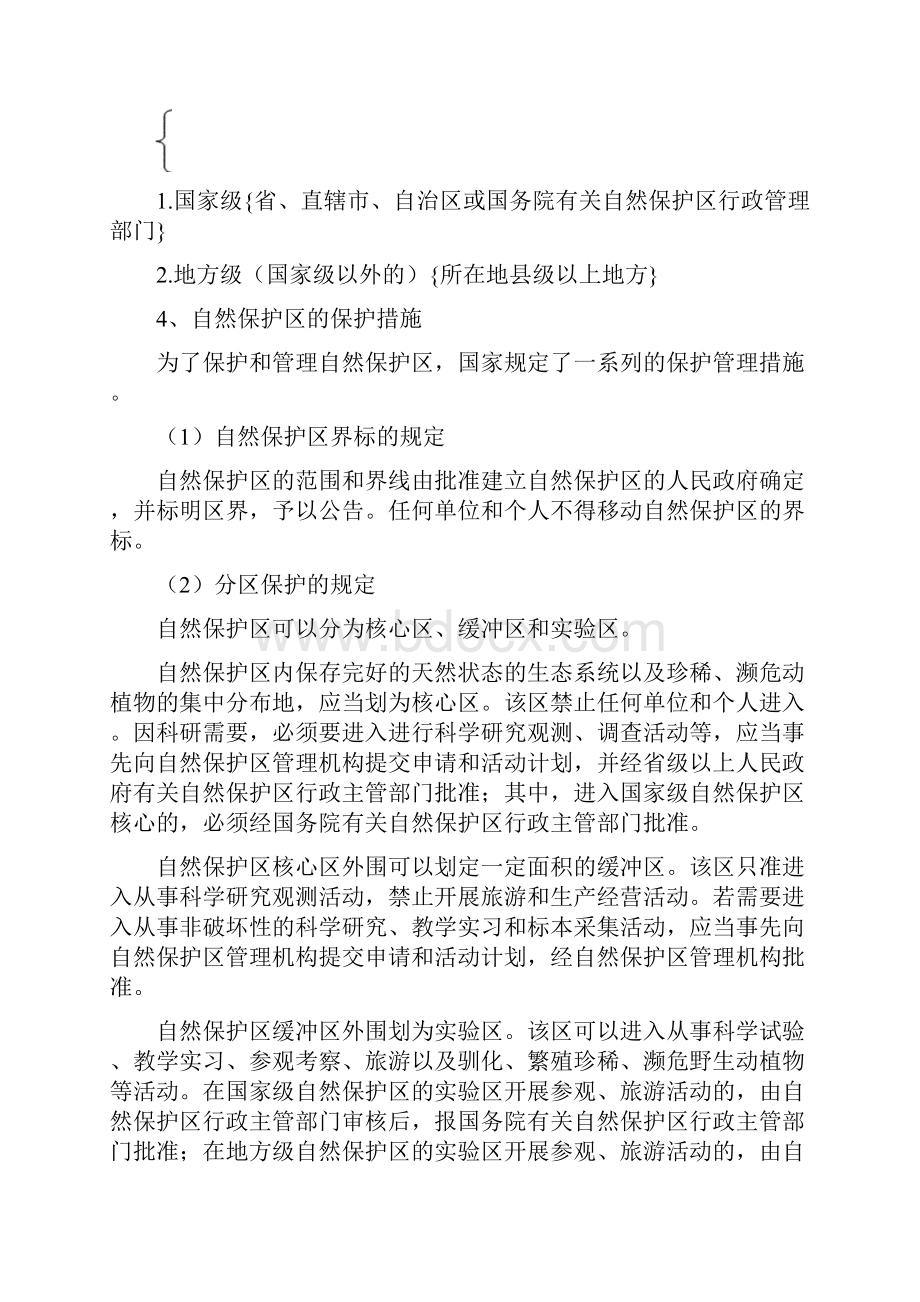 12旅游资源保护法律规定.docx_第2页