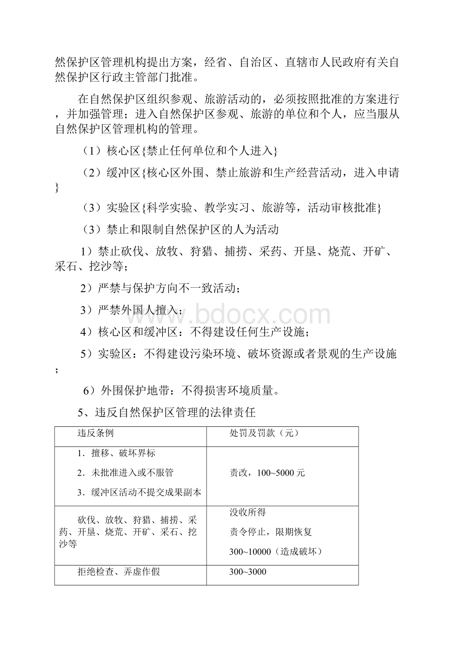 12旅游资源保护法律规定.docx_第3页