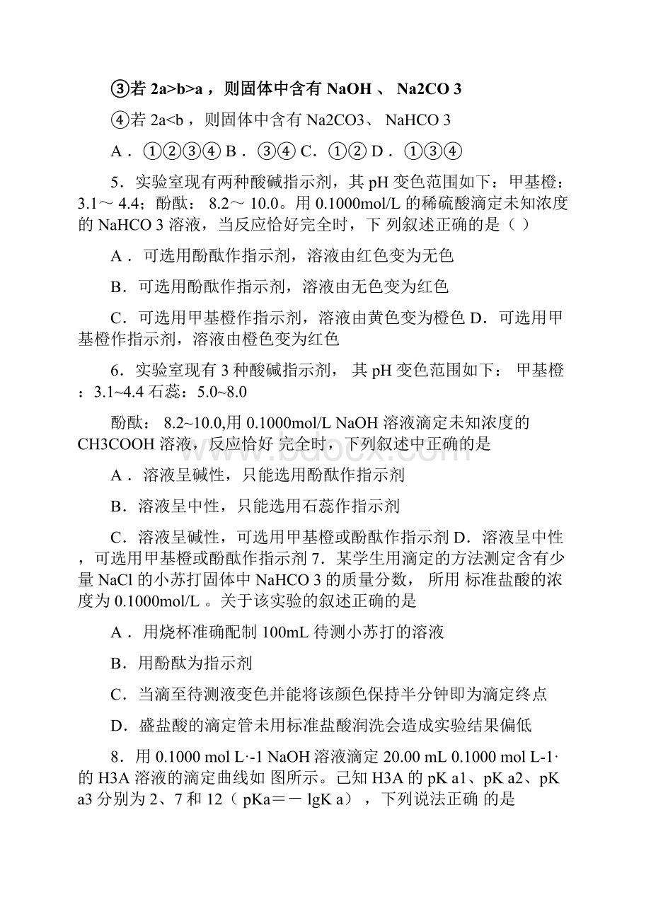 高中化学复习知识点酸碱中和滴定指示剂选择.docx_第3页