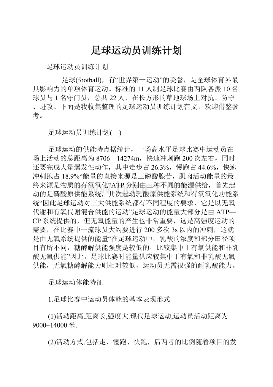 足球运动员训练计划.docx_第1页