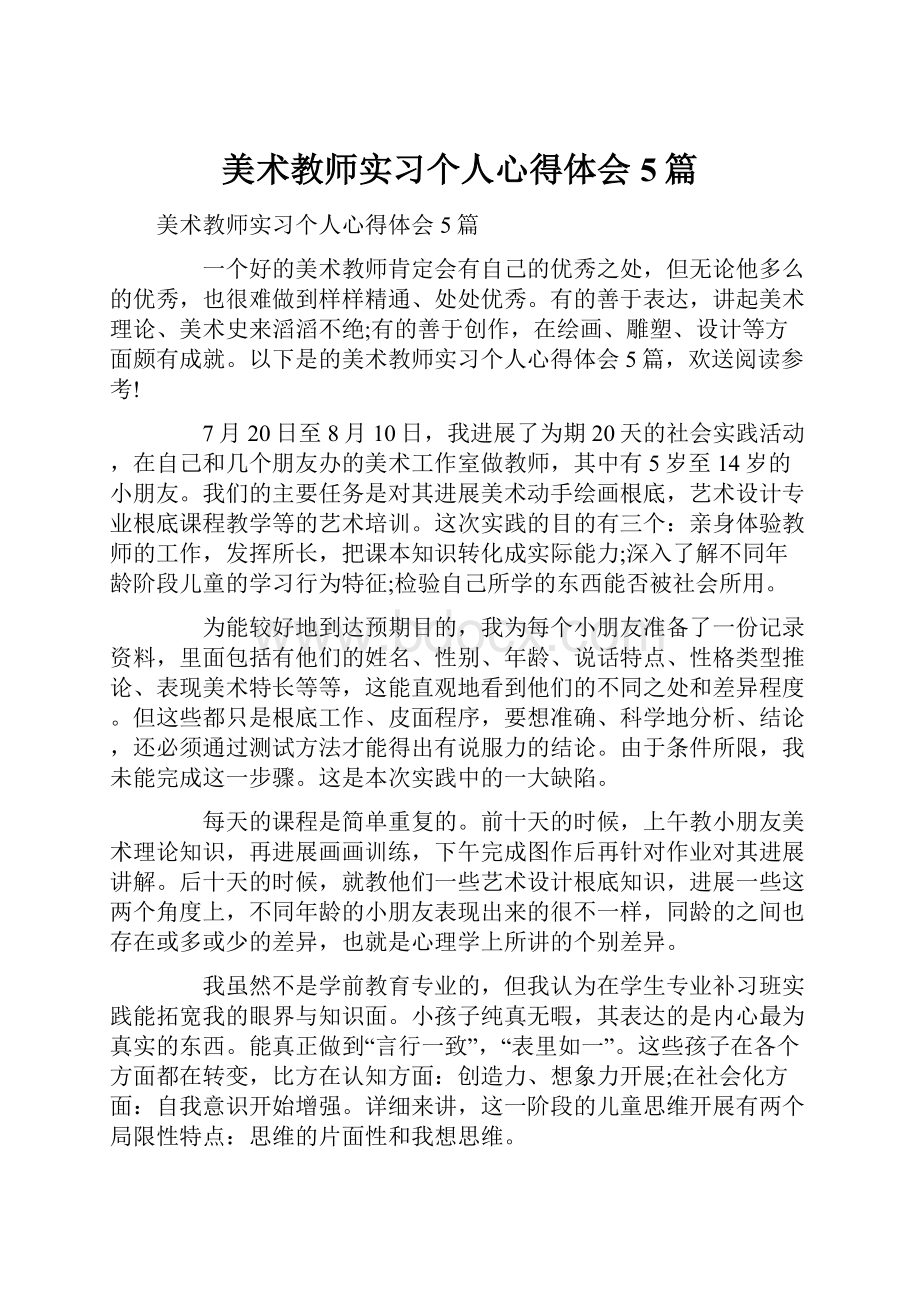 美术教师实习个人心得体会5篇.docx_第1页