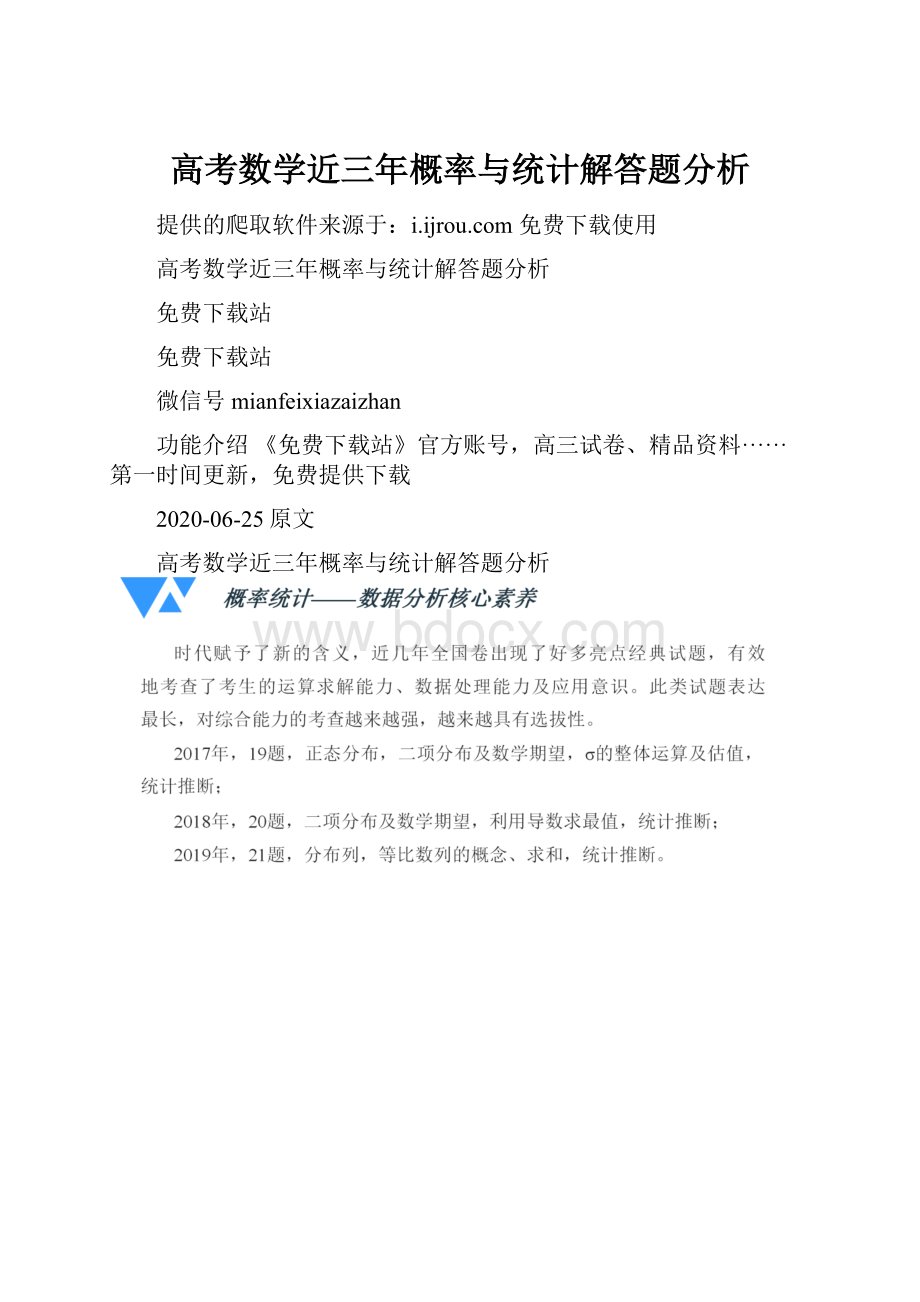 高考数学近三年概率与统计解答题分析.docx_第1页