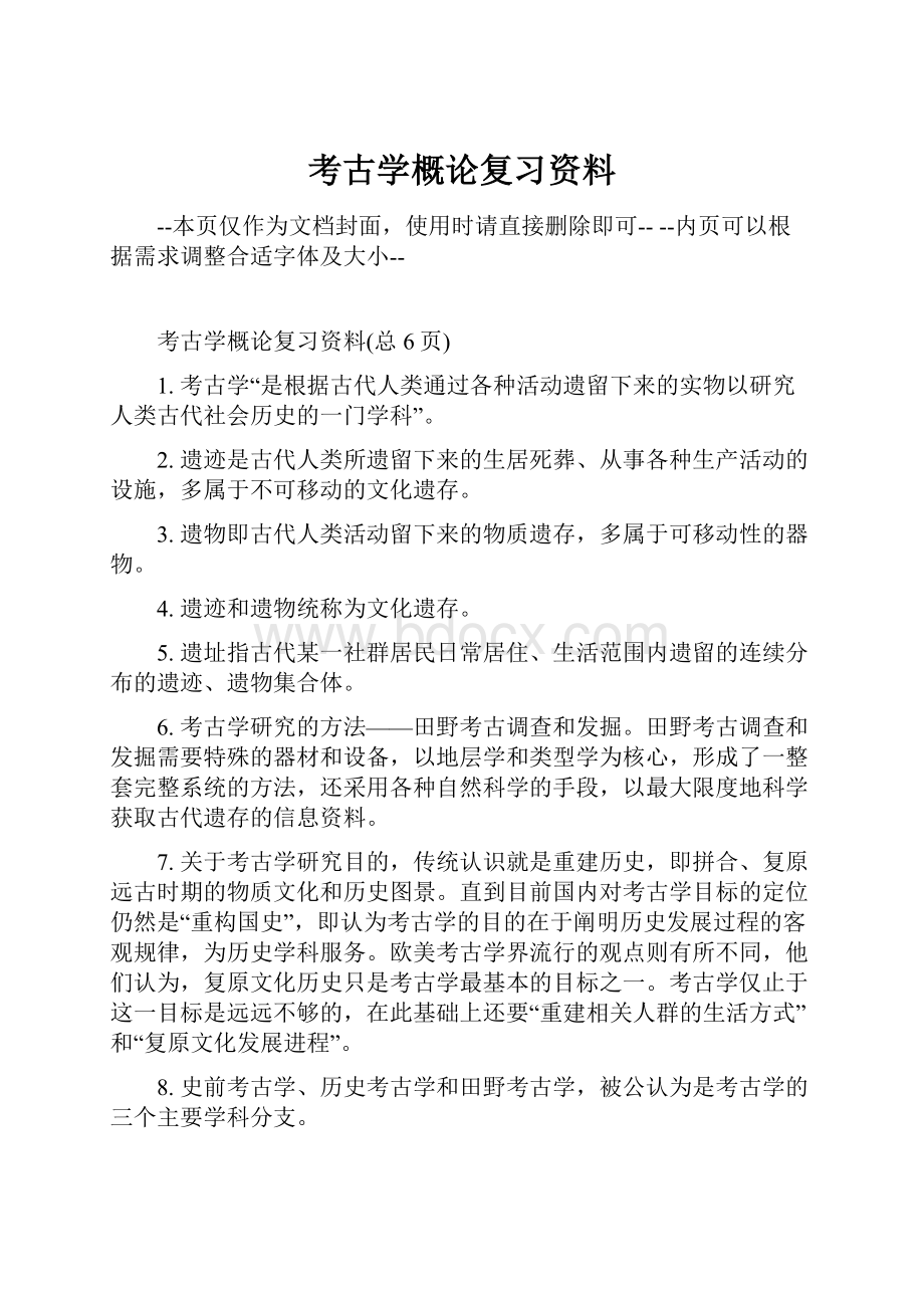 考古学概论复习资料.docx