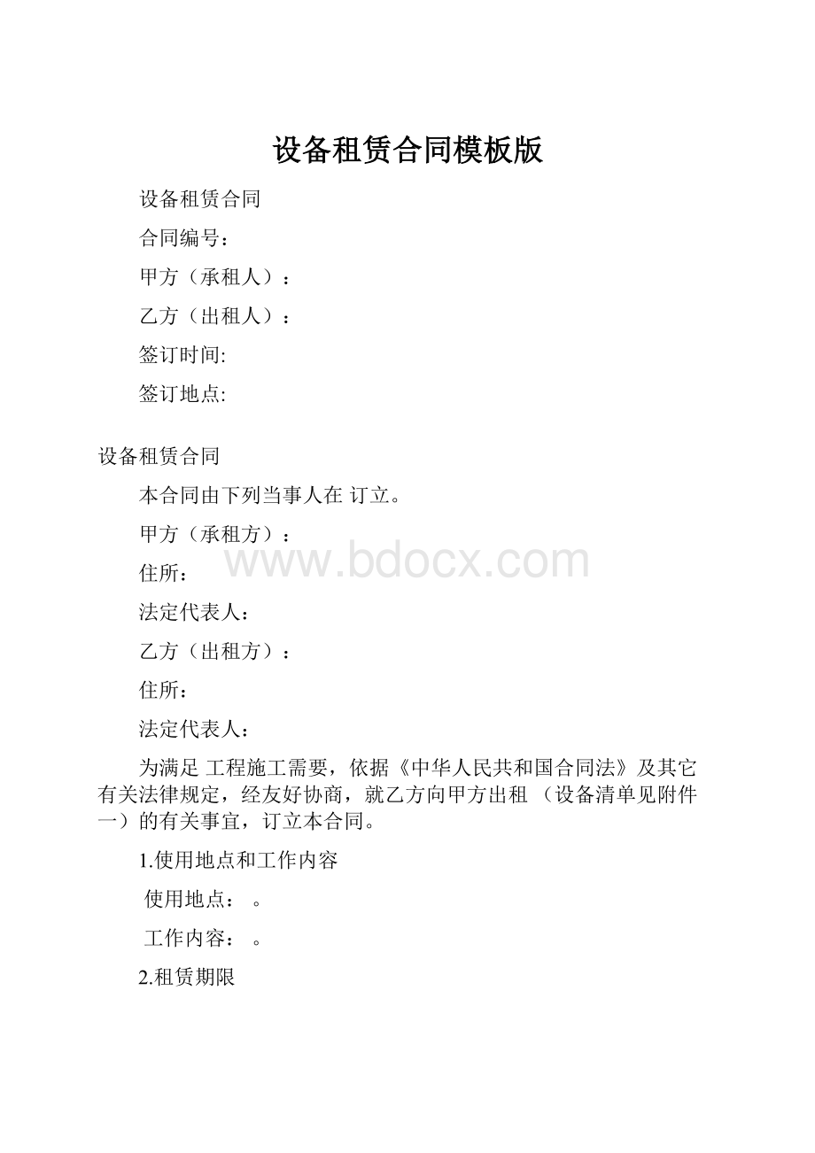 设备租赁合同模板版.docx_第1页