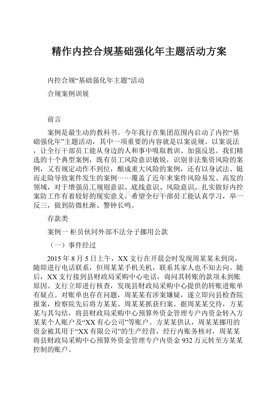 精作内控合规基础强化年主题活动方案.docx