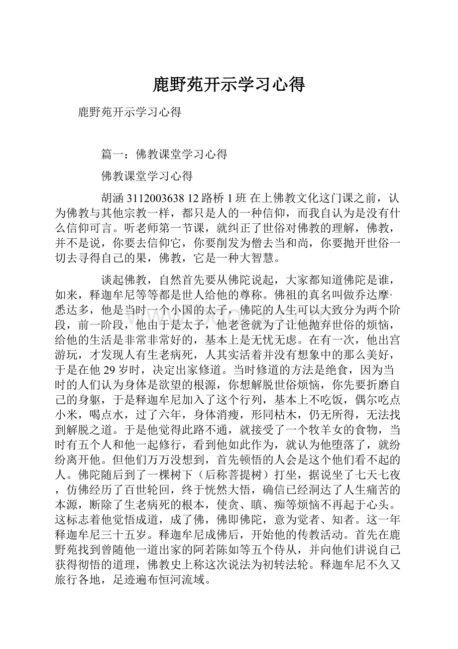 鹿野苑开示学习心得.docx