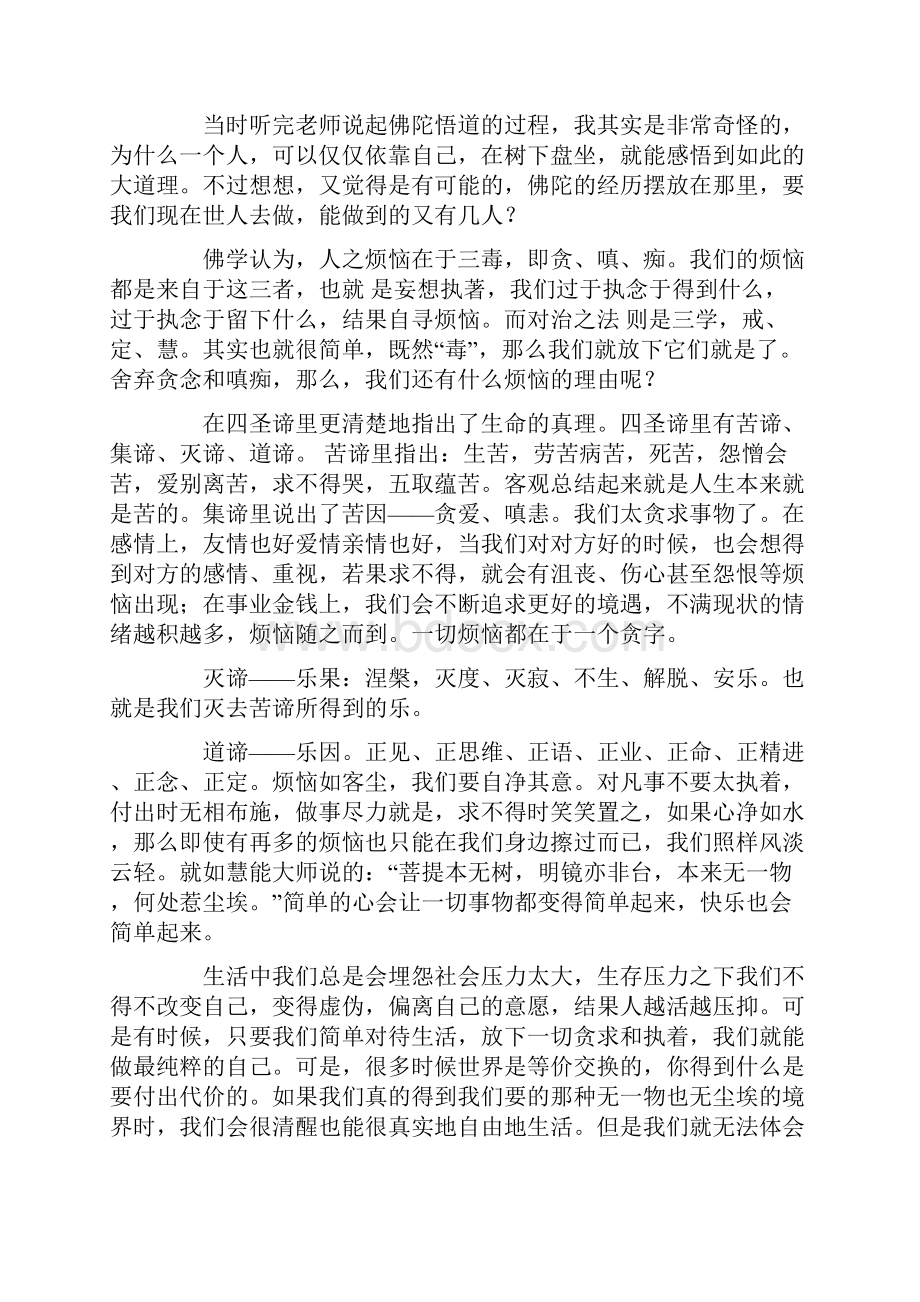 鹿野苑开示学习心得.docx_第2页