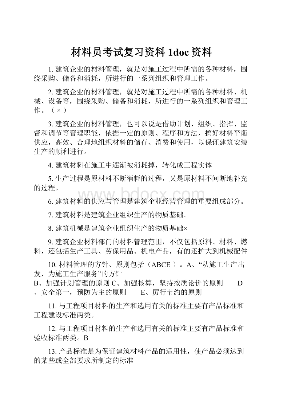 材料员考试复习资料1doc资料.docx