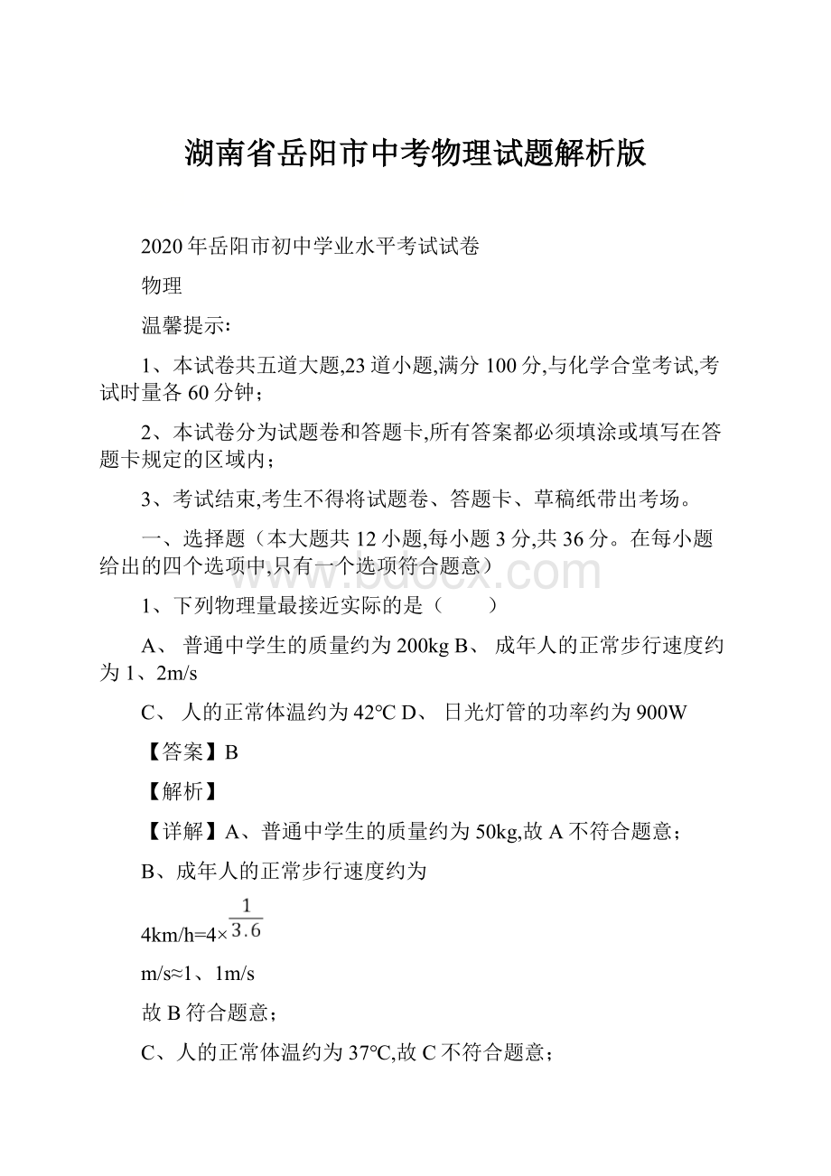 湖南省岳阳市中考物理试题解析版.docx_第1页