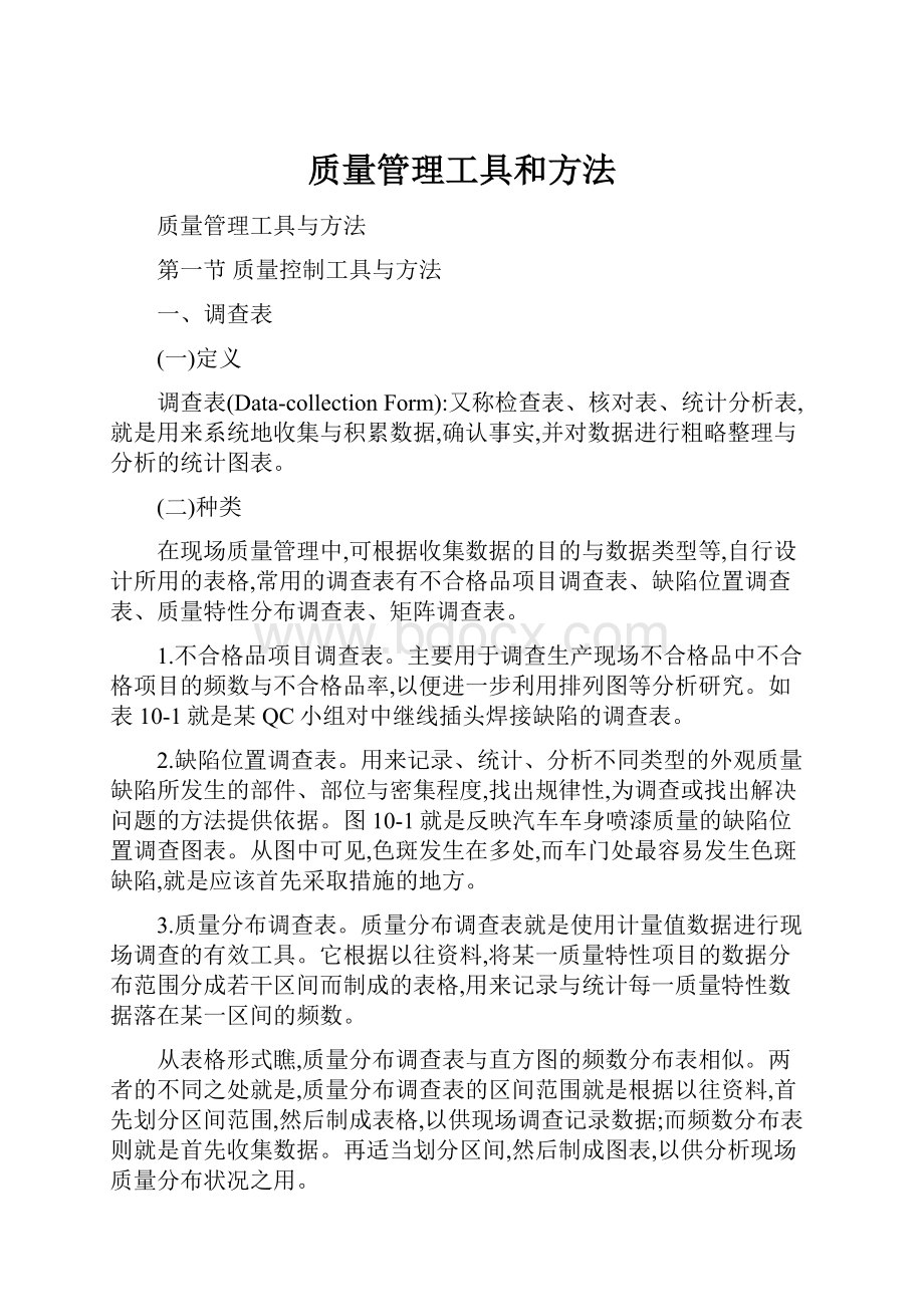 质量管理工具和方法.docx