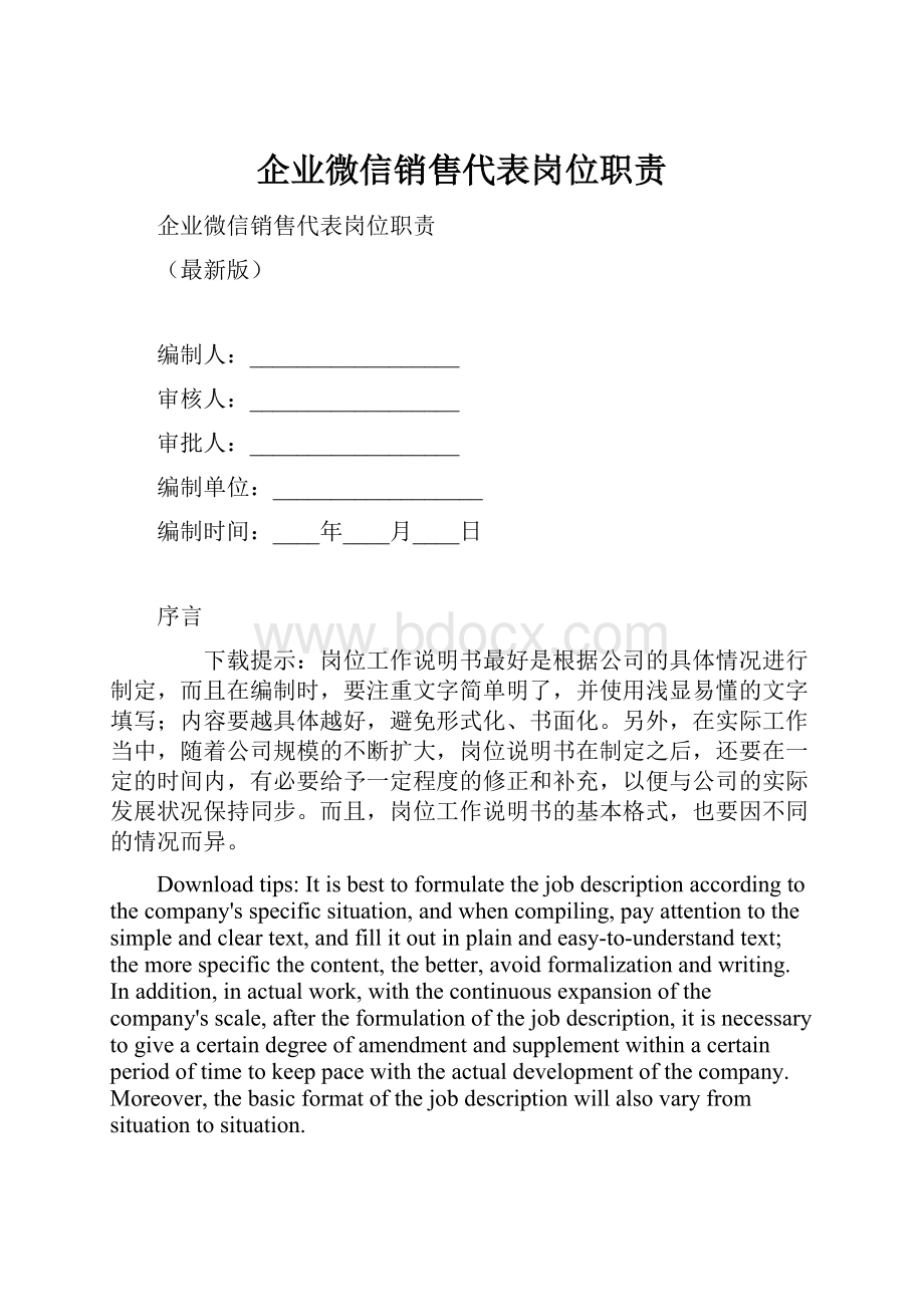 企业微信销售代表岗位职责.docx_第1页