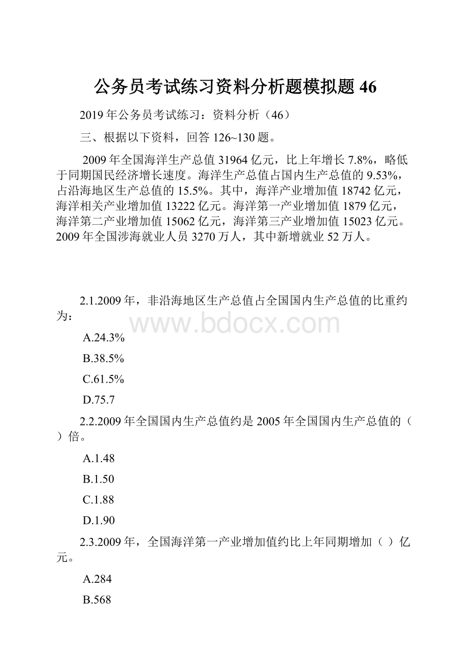 公务员考试练习资料分析题模拟题46.docx