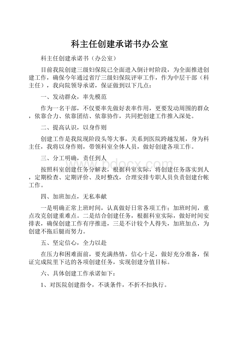 科主任创建承诺书办公室.docx_第1页