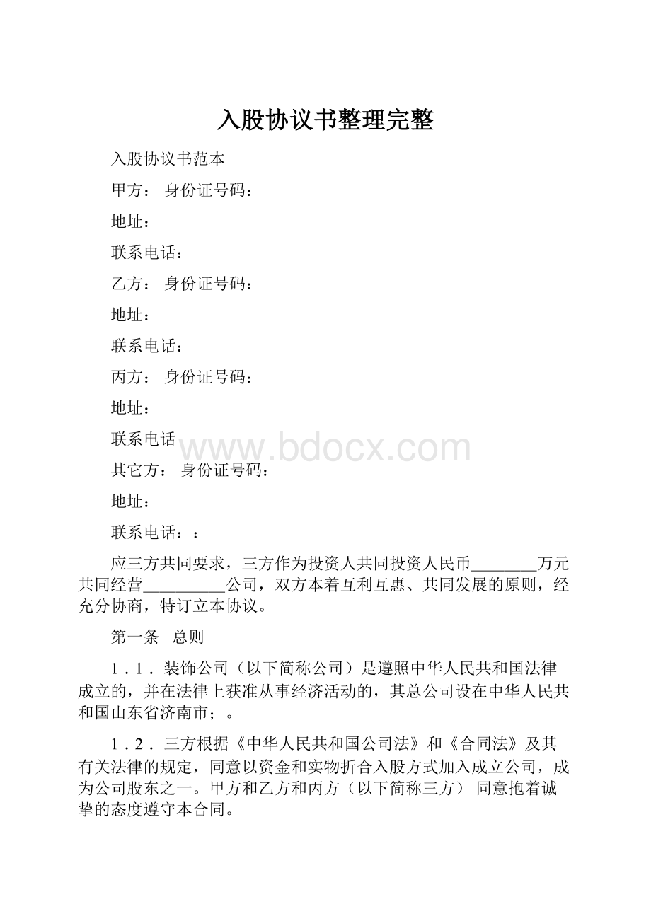 入股协议书整理完整.docx_第1页