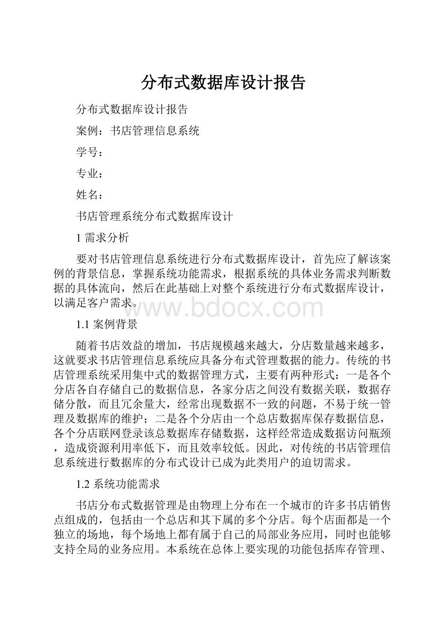 分布式数据库设计报告.docx