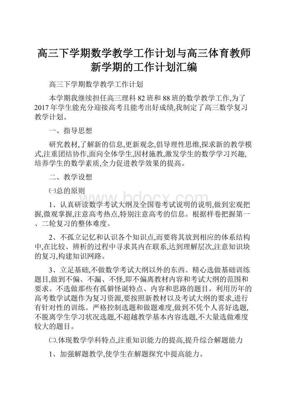 高三下学期数学教学工作计划与高三体育教师新学期的工作计划汇编.docx_第1页