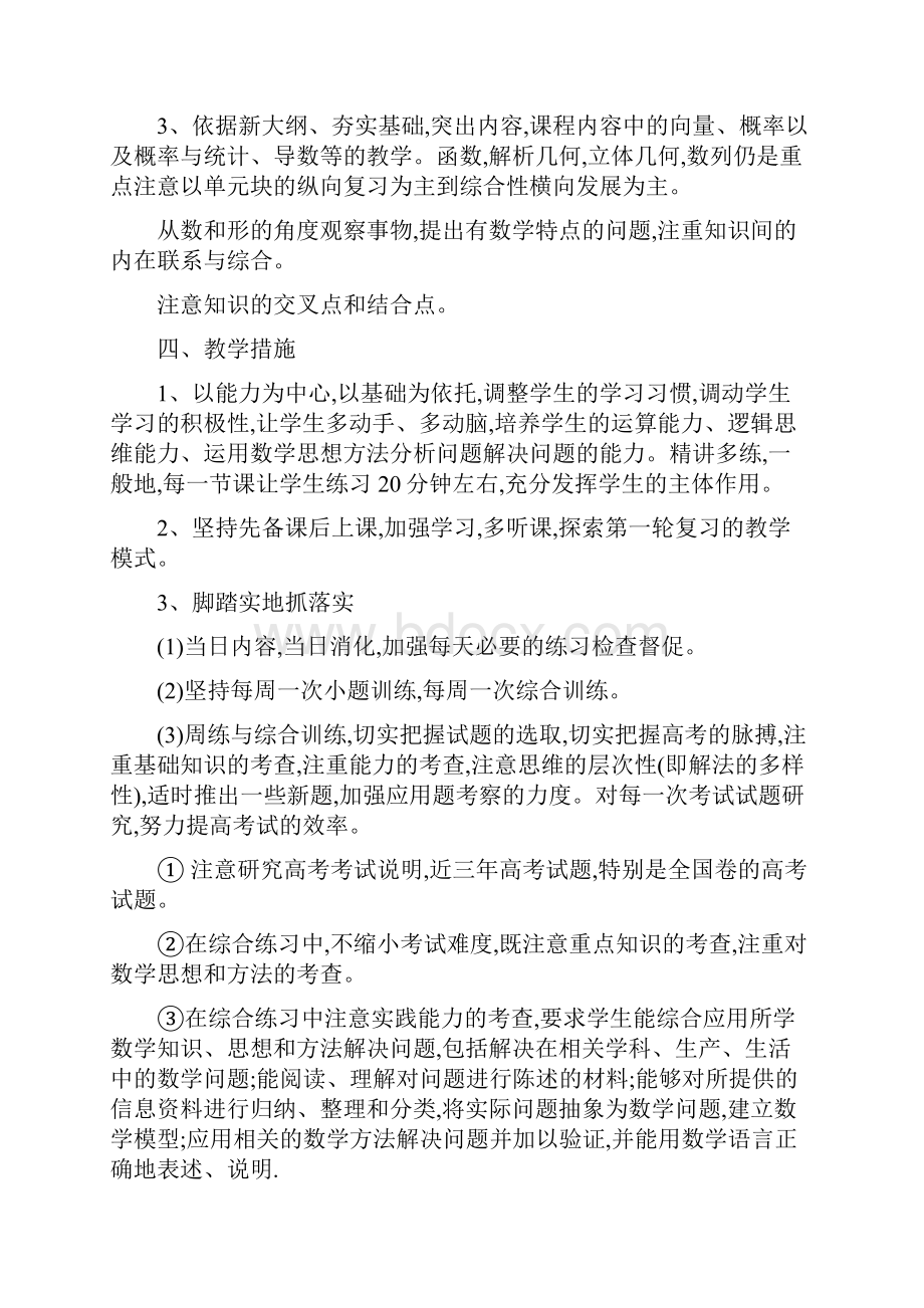 高三下学期数学教学工作计划与高三体育教师新学期的工作计划汇编.docx_第3页