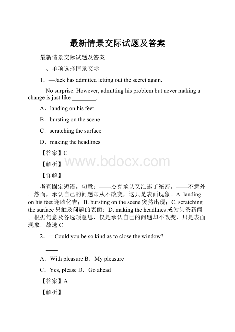 最新情景交际试题及答案.docx_第1页