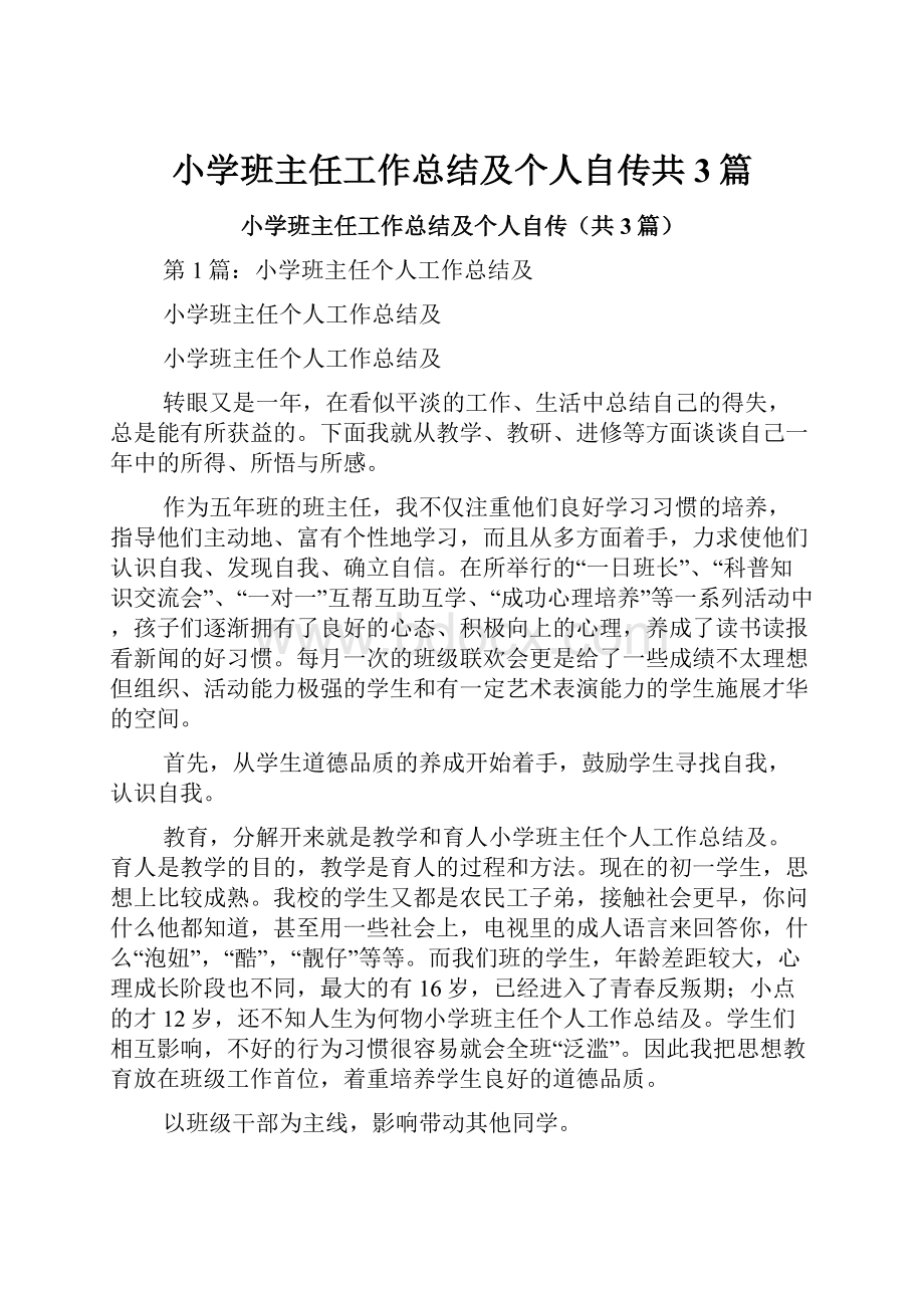 小学班主任工作总结及个人自传共3篇.docx_第1页