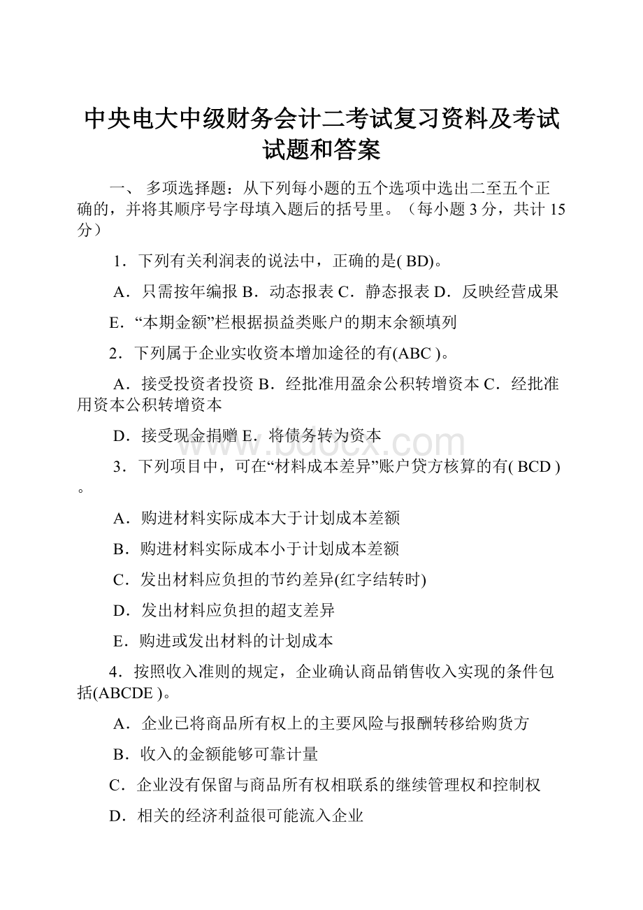 中央电大中级财务会计二考试复习资料及考试试题和答案.docx_第1页