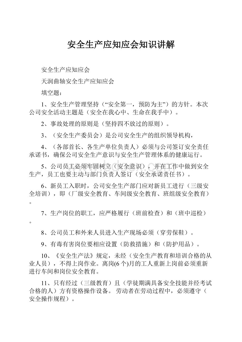 安全生产应知应会知识讲解.docx_第1页