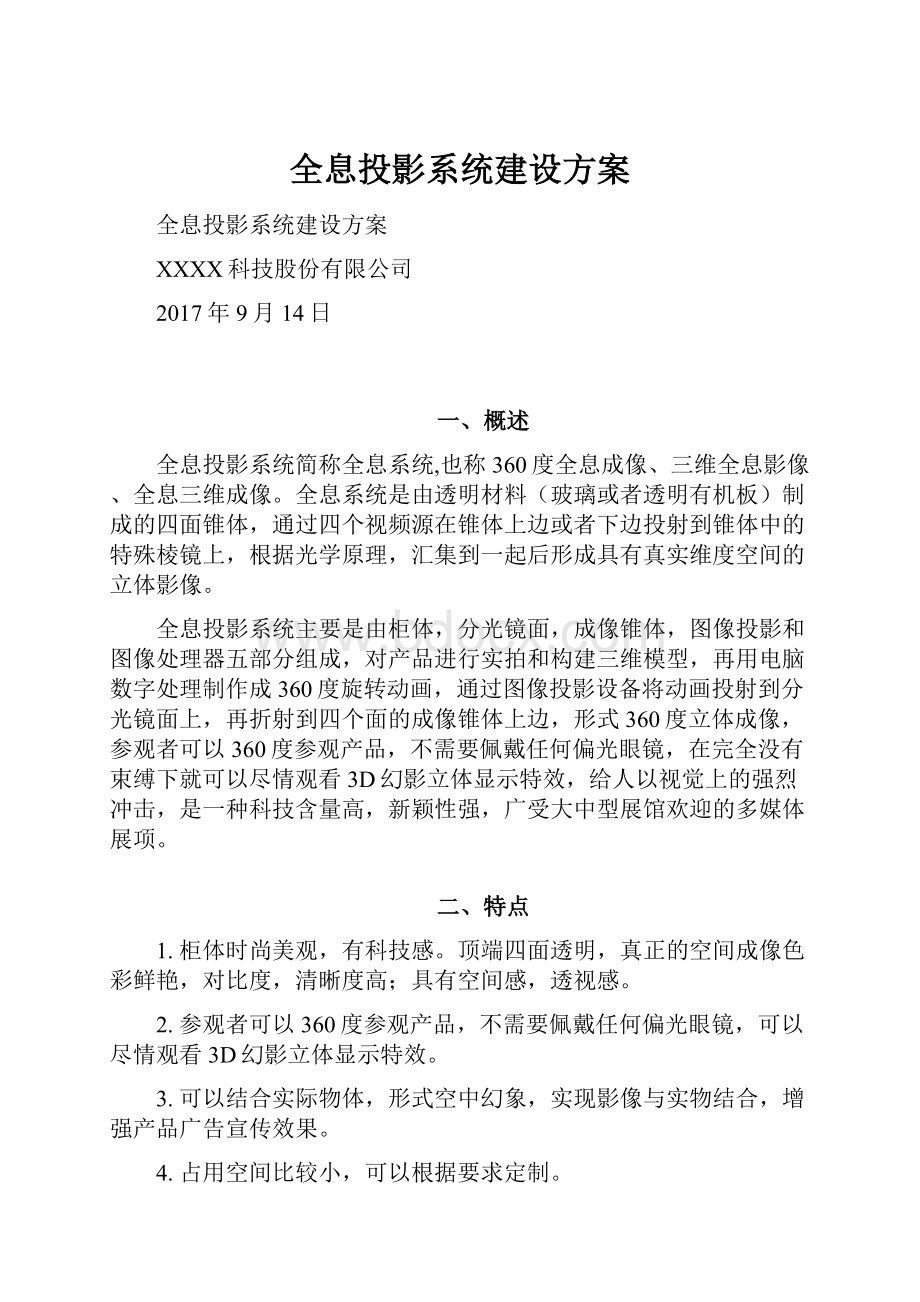 全息投影系统建设方案.docx_第1页