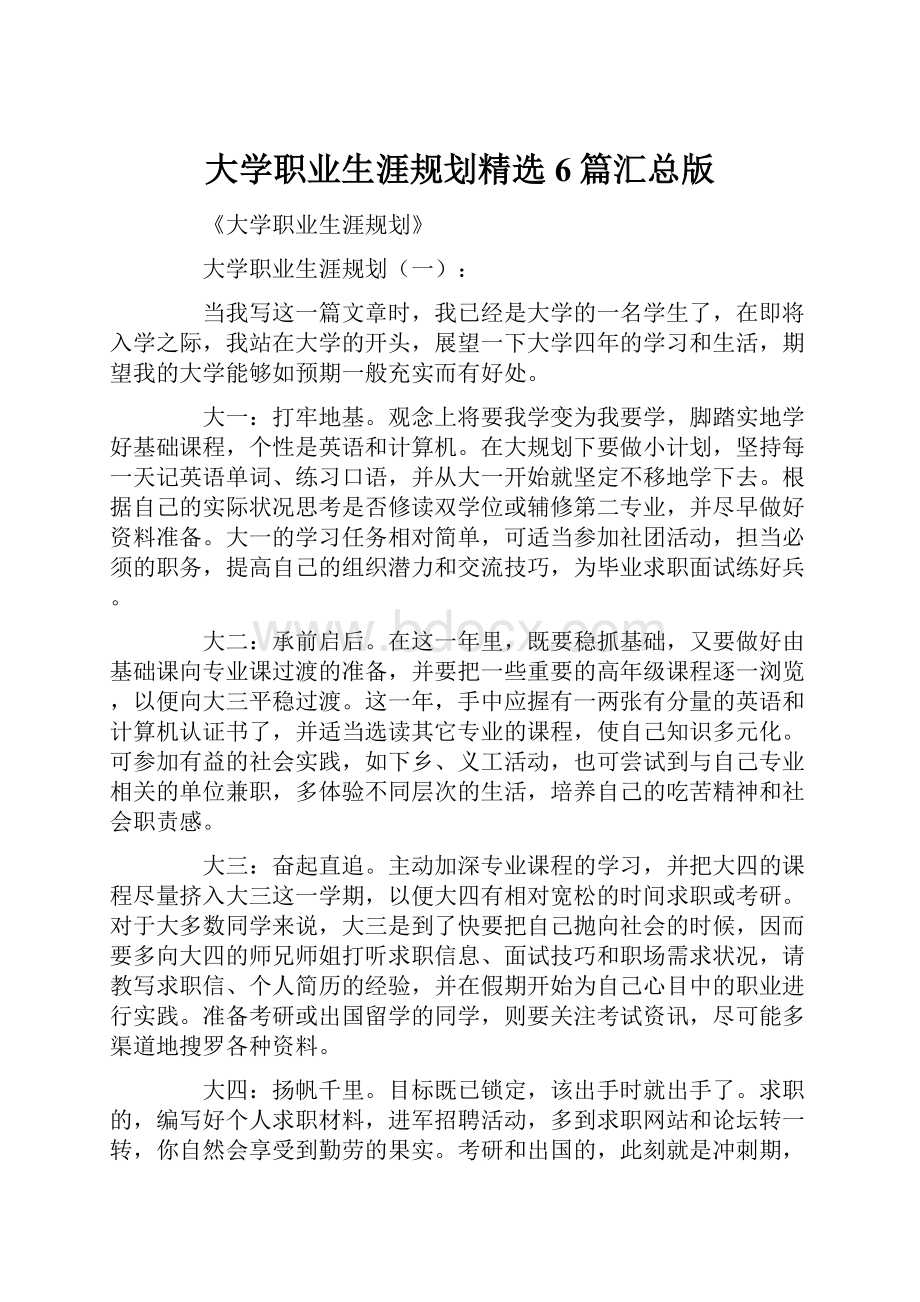 大学职业生涯规划精选6篇汇总版.docx_第1页