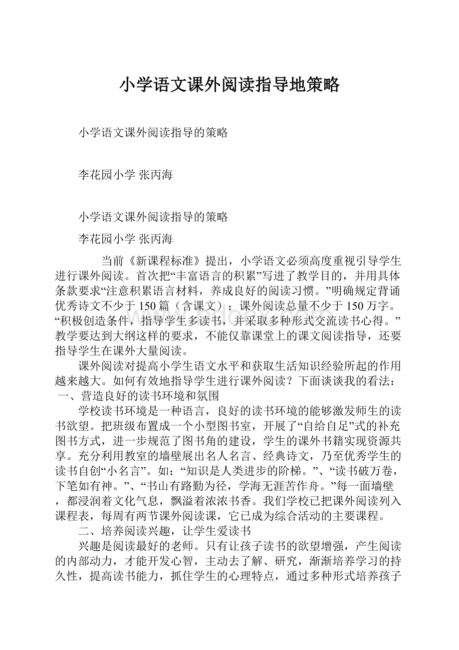 小学语文课外阅读指导地策略.docx