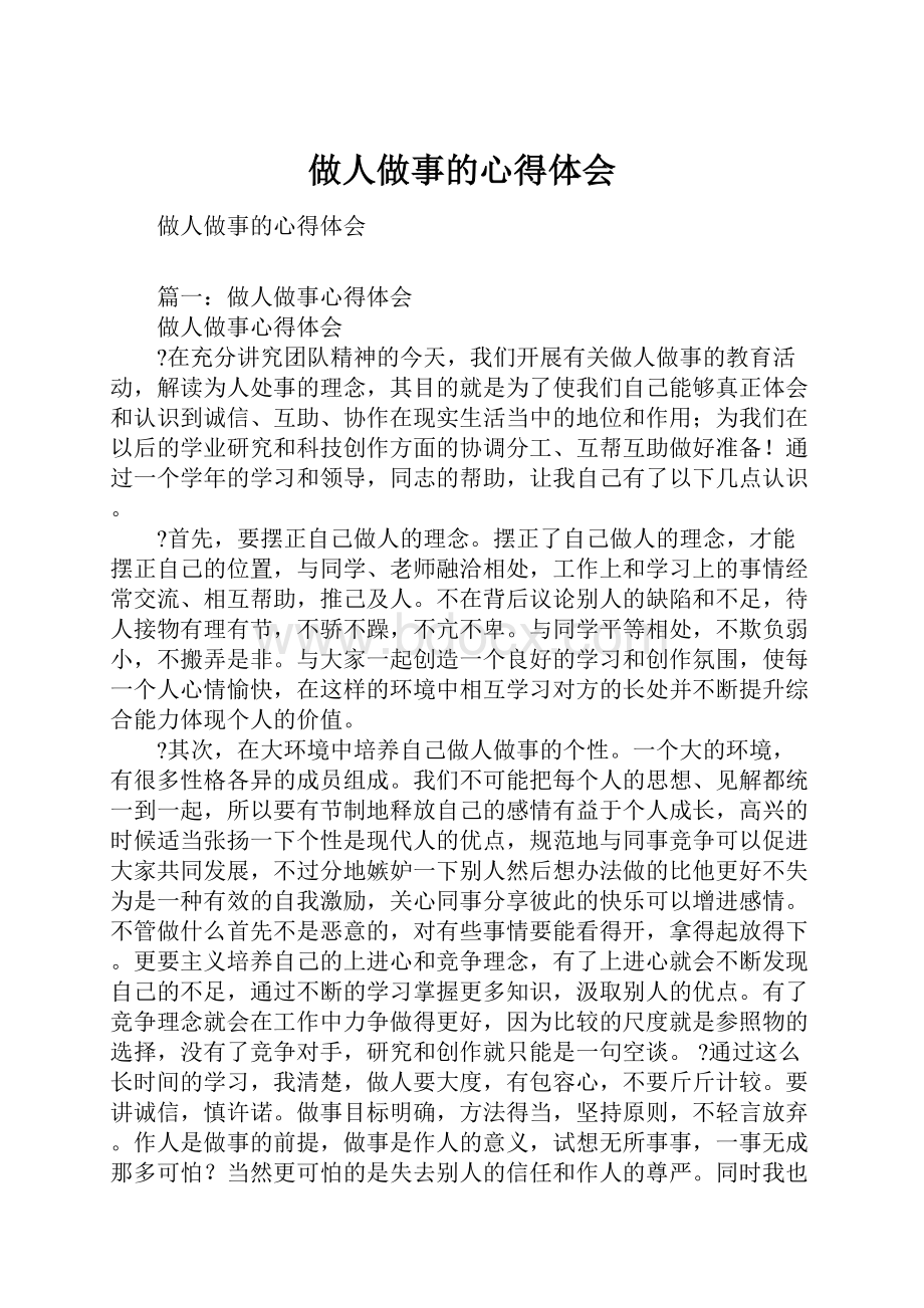 做人做事的心得体会.docx_第1页