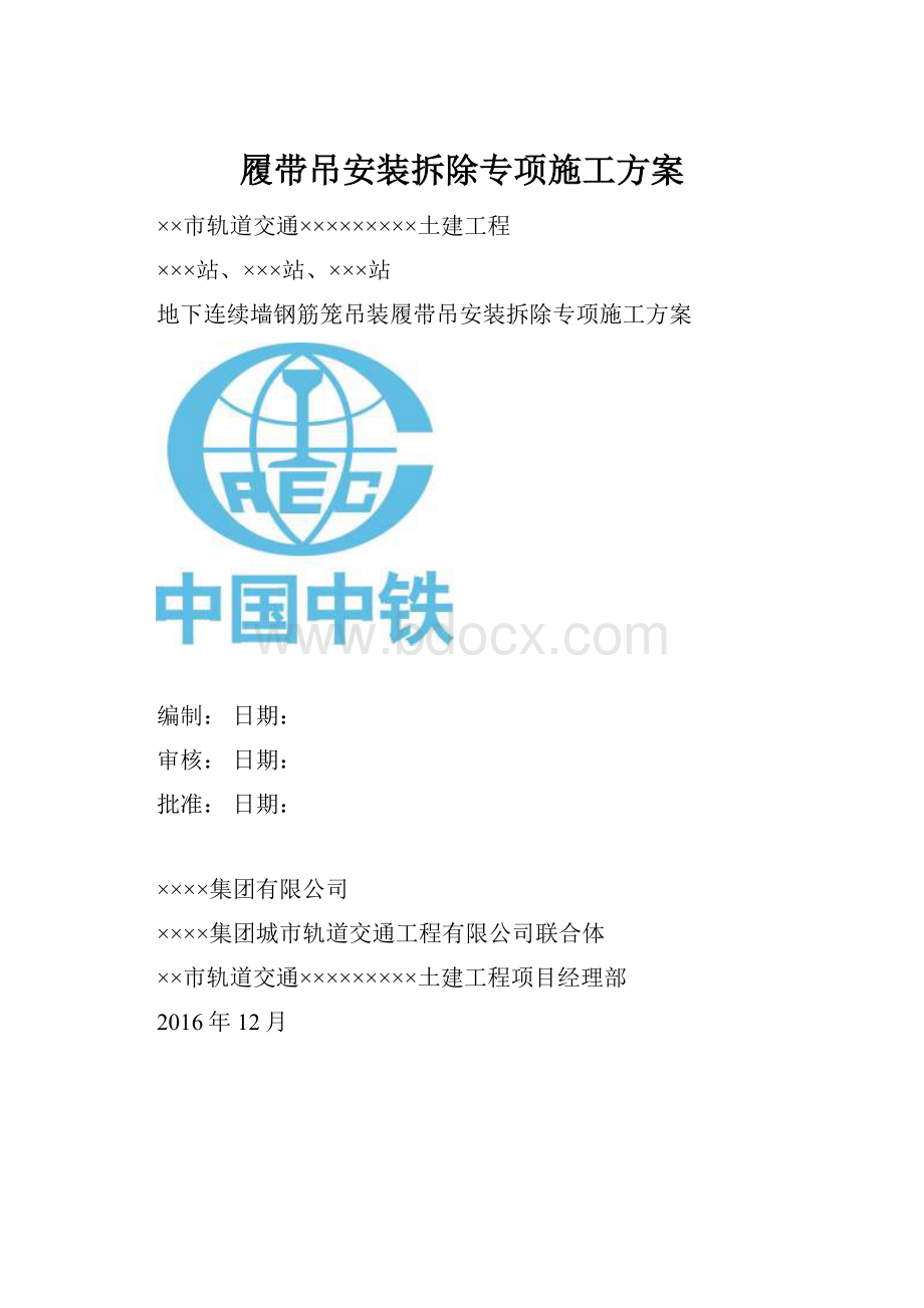 履带吊安装拆除专项施工方案.docx