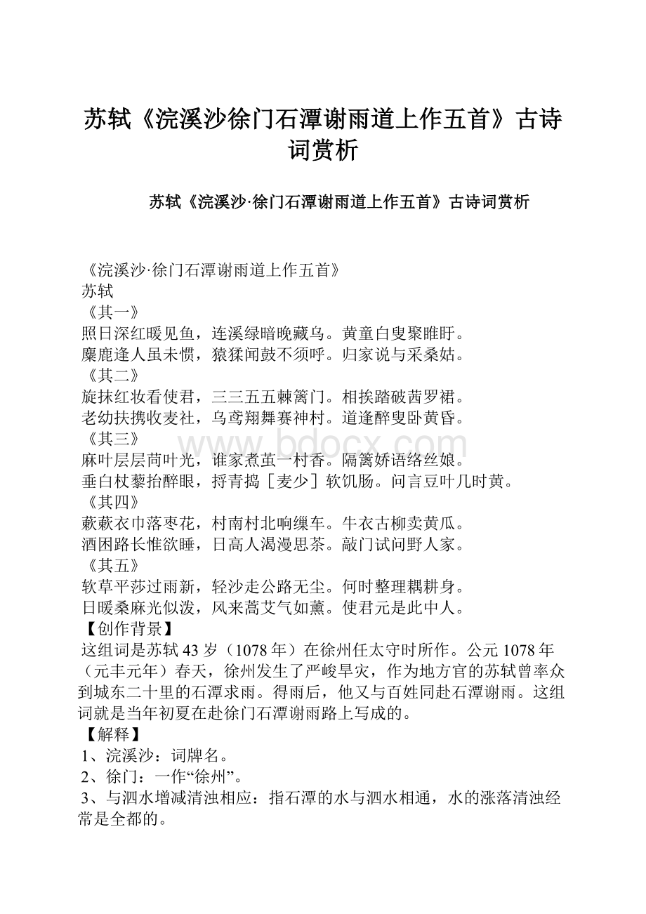 苏轼《浣溪沙徐门石潭谢雨道上作五首》古诗词赏析.docx