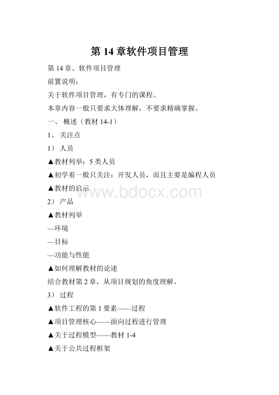 第14章软件项目管理.docx_第1页